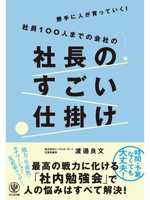 cover image of 勝手に人が育っていく!社員100人までの会社の社長のすごい仕掛け